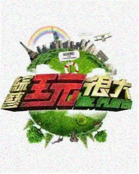 一起做饭吧综艺剧照